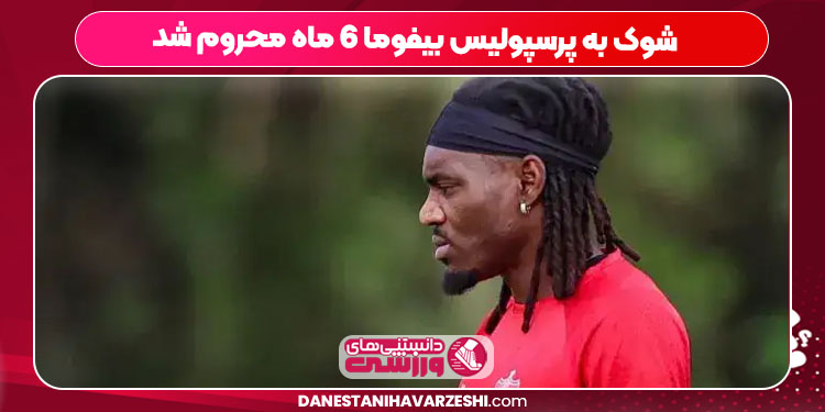 شوک به پرسپولیس بیفوما 6 ماه محروم شد