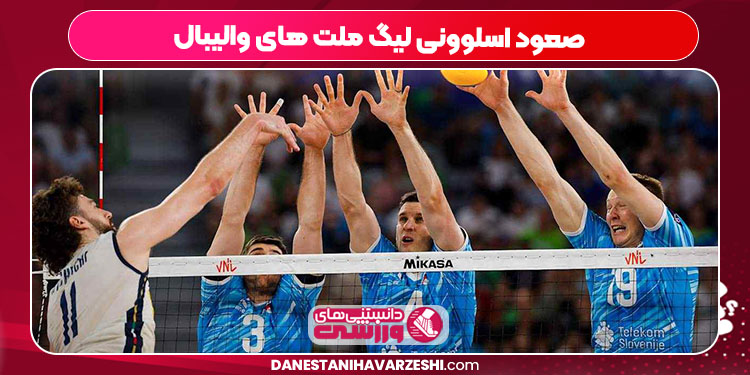 صعود اسلوونی لیگ ملت های والیبال