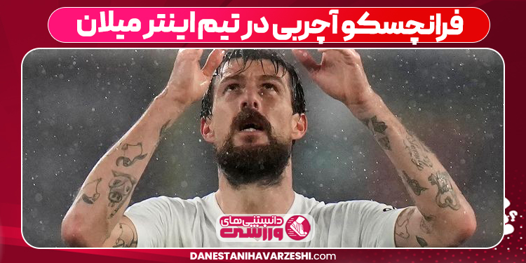 فرانچسکو آچربی در تیم‌ اینتر میلان