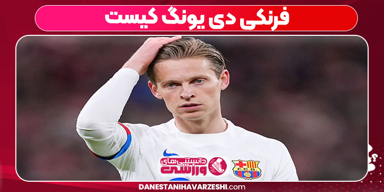 فرنکی دی یونگ کیست