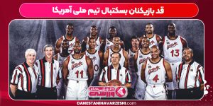 قد بازیکنان بسکتبال تیم ملی آمریکا