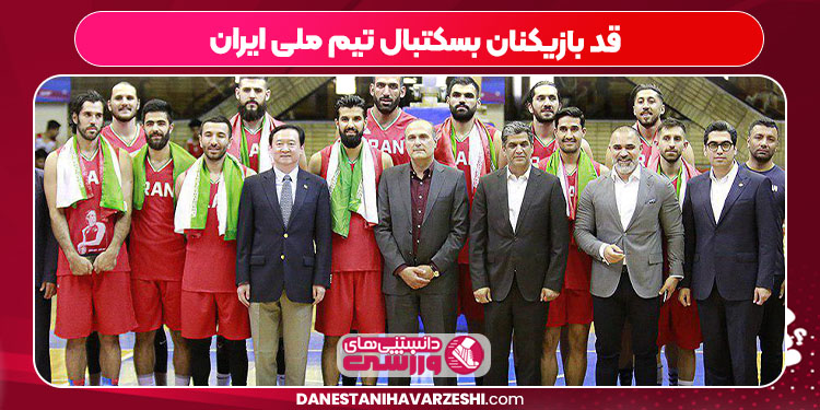 قد بازیکنان بسکتبال تیم ملی ایران
