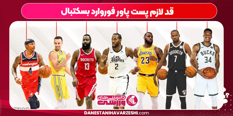 قد لازم پست پاور فوروارد بسکتبال
