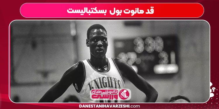 قد مانوت بول بسکتبالیست