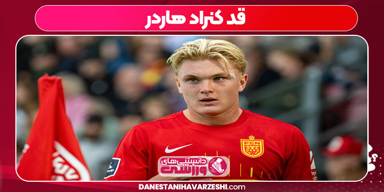 قد کنراد هاردر