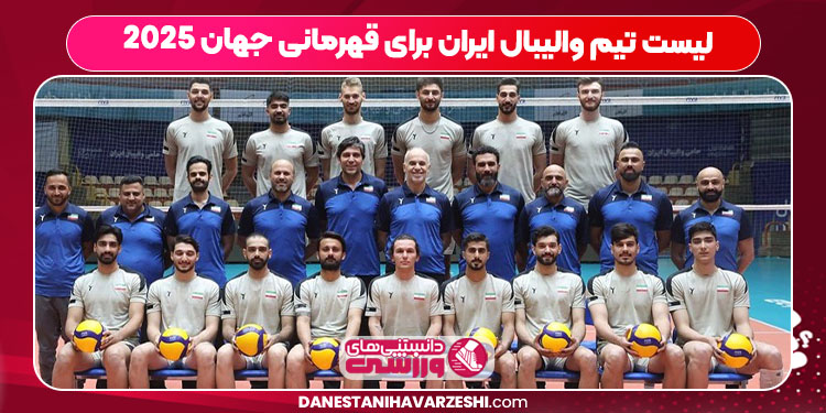 لیست تیم والیبال ایران برای قهرمانی جهان ۲۰۲۵