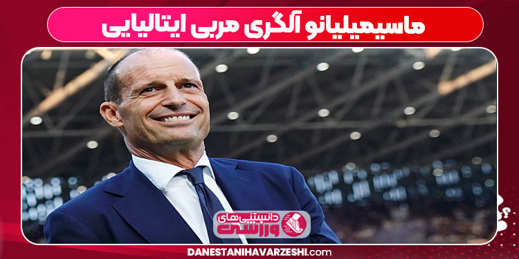 ماسیمیلیانو آلگری مربی ایتالیایی