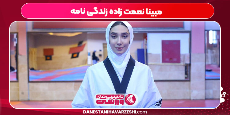 مبینا نعمت زاده زندگی نامه