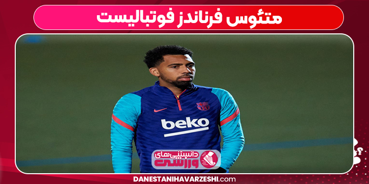 متئوس فرناندز فوتبالیست