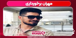 مهران برخورداری کیست