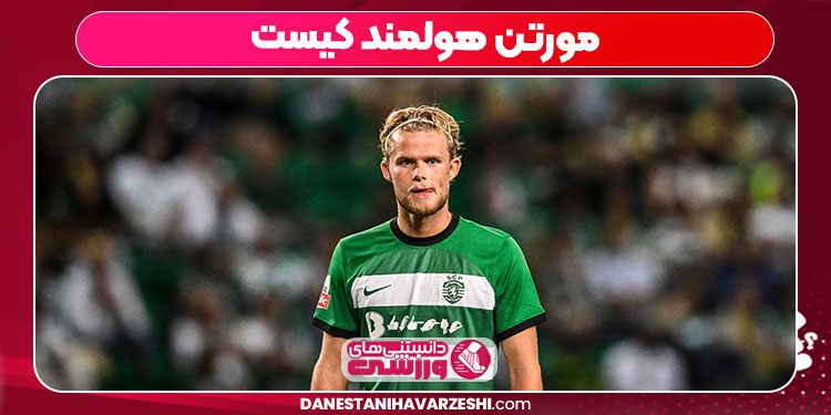 مورتن هولمند کیست