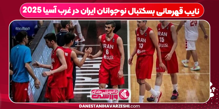 نایب قهرمانی بسکتبال نوجوانان ایران در غرب آسیا 2025