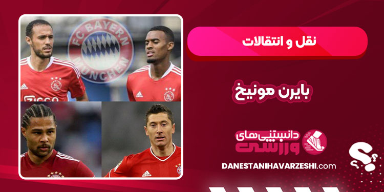 نقل و انتقالات بایرن مونیخ