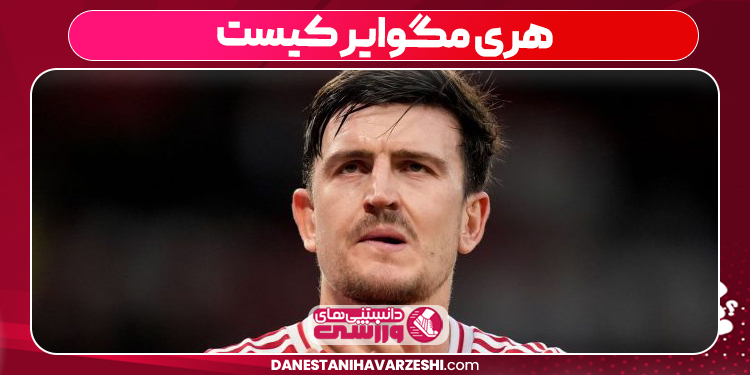 هری مگوایر کیست