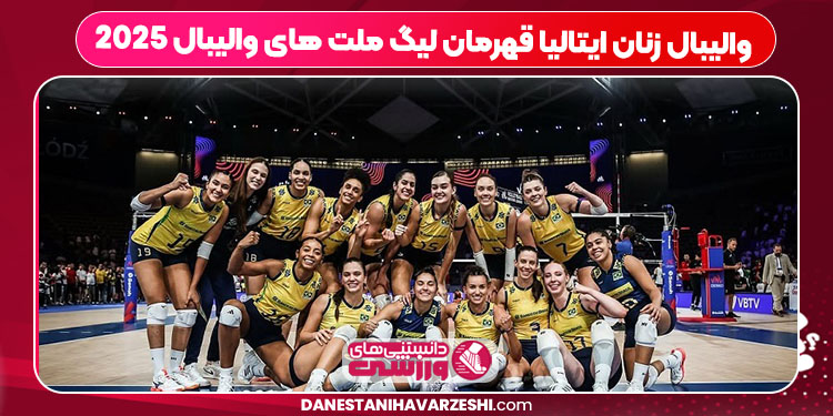 والیبال زنان ایتالیا قهرمان لیگ ملت های والیبال ۲۰۲۵