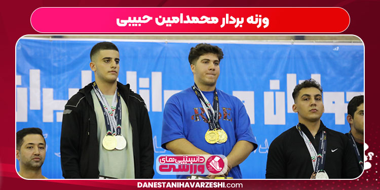 وزنه بردار محمدامین حبیبی