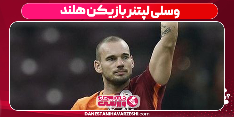 وسلی لپتنر بازیکن هلند