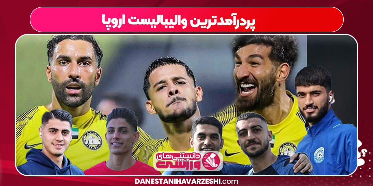 پردرآمدترین والیبالیست اروپا