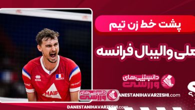پشت خط زن تیم ملی والیبال فرانسه