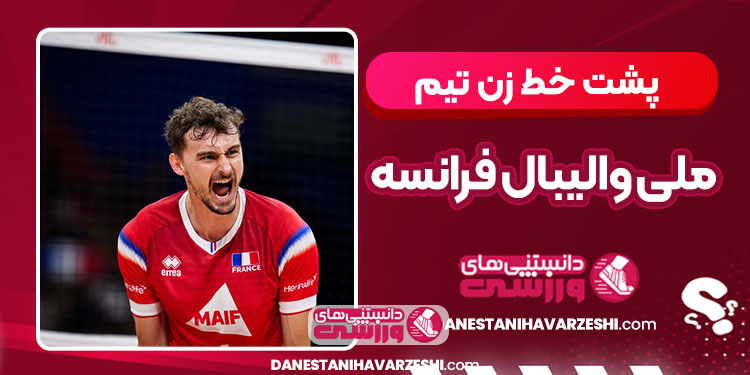 پشت خط زن تیم ملی والیبال فرانسه