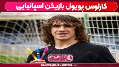 کارلوس پویول بازیکن اسپانیایی