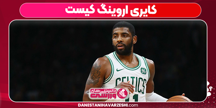 کایری ایروینگ