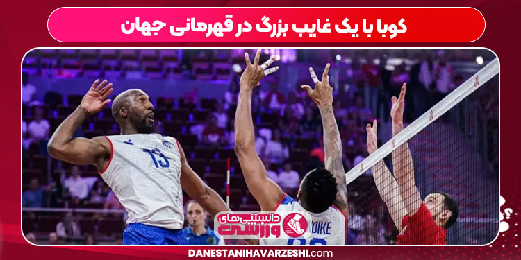 کوبا با یک غایب بزرگ در قهرمانی جهان