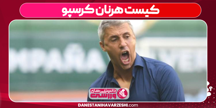  کیست هرنان کرسپو 