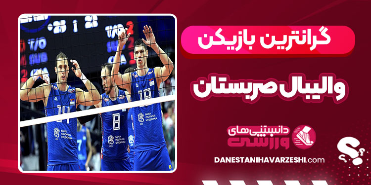 گرانترین بازیکن والیبال صربستان