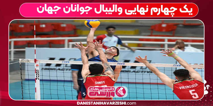 یک چهارم نهایی والیبال جوانان جهان