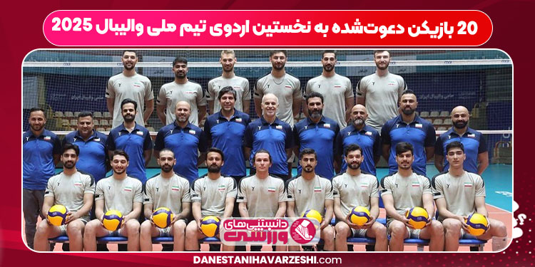۲۰ بازیکن دعوت‌شده به نخستین اردوی تیم ملی والیبال ۲۰۲۵