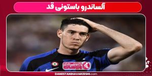 آلساندرو باستونی قد