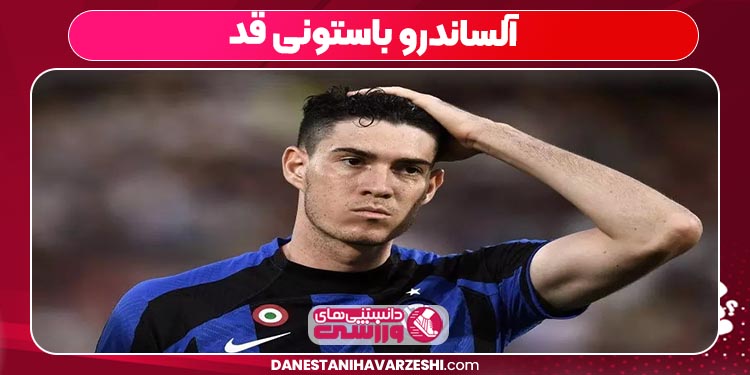آلساندرو باستونی قد آلساندرو باستونی قد