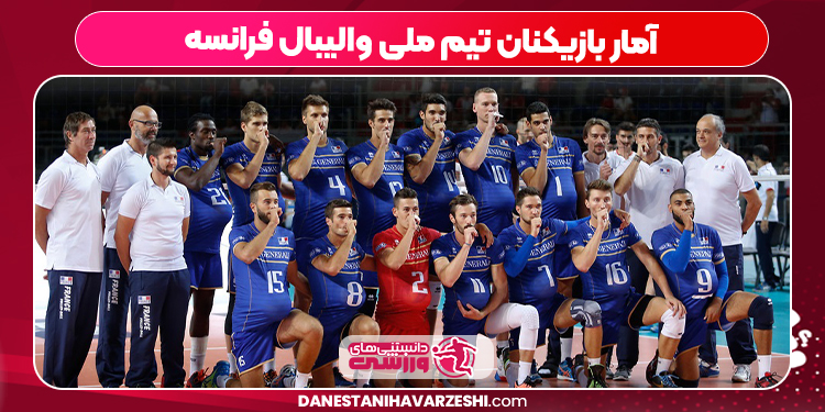آمار بازیکنان تیم ملی والیبال فرانسه آمار بازیکنان تیم ملی والیبال فرانسه