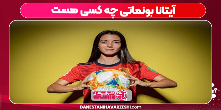 آیتانا بونماتی چه کسی هست 