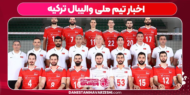 اخبار تیم ملی والیبال ترکیه اخبار تیم ملی والیبال ترکیه