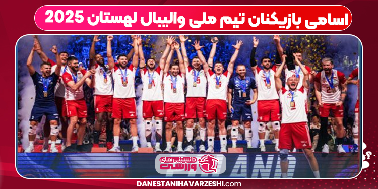 اسامی بازیکنان تیم ملی والیبال لهستان ۲۰۲۵