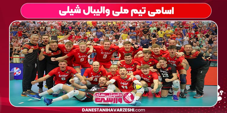 اسامی تیم ملی والیبال شیلی اسامی تیم ملی والیبال شیلی