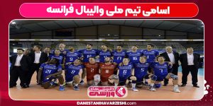 اسامی تیم ملی والیبال فرانسه