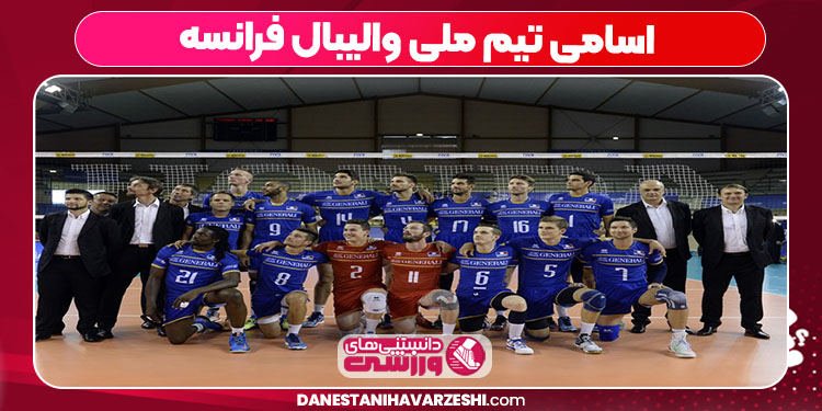 اسامی تیم ملی والیبال فرانسه