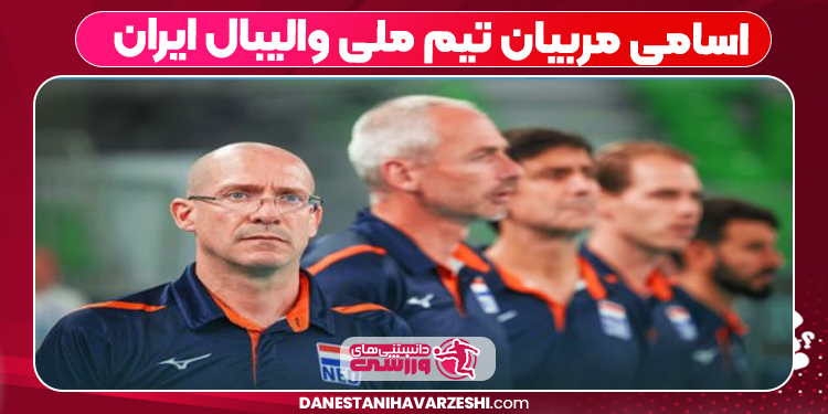 اسامی مربیان تیم ملی والیبال ایران