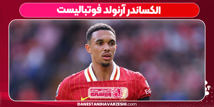 الکساندر آرنولد فوتبالیست