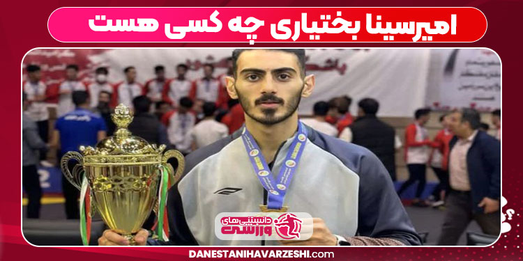 امیرسینا بختیاری چه کسی هست 