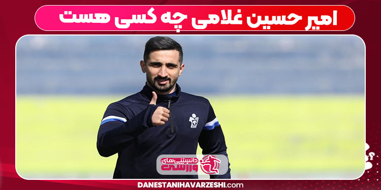 امیر حسین غلامی چه کسی هست 