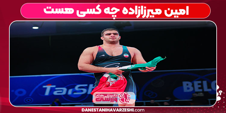 امین میرزازاده چه کسی هست امین میرزازاده چه کسی هست