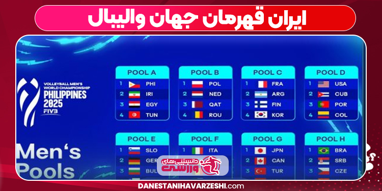 ایران قهرمان جهان والیبال ایران قهرمان جهان والیبال