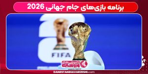 برنامه‌ بازی‌های جام جهانی ۲۰۲۶