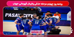 برنامه روز چهارم مرحله حذفی والیبال قهرمانی جهان