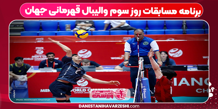 برنامه مسابقات روز سوم والیبال قهرمانی جهان برنامه مسابقات روز سوم والیبال قهرمانی جهان