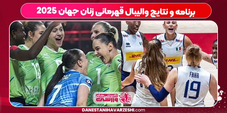 برنامه و نتایج والیبال قهرمانی زنان جهان ۲۰۲۵ برنامه و نتایج والیبال قهرمانی زنان جهان ۲۰۲۵